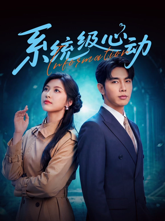 系统级心动(全集)