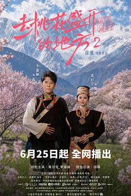 去桃花盛开的地方2(全集)
