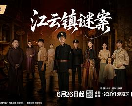 江云镇谜案