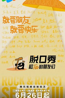 脱口秀和Ta的朋友们第三季