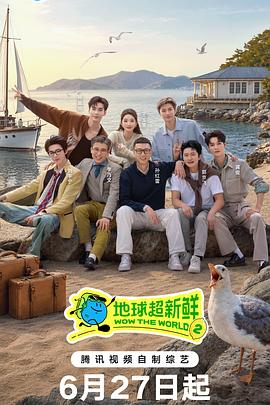 地球超新鲜第二季