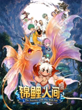 锦鲤人间之如愿以偿