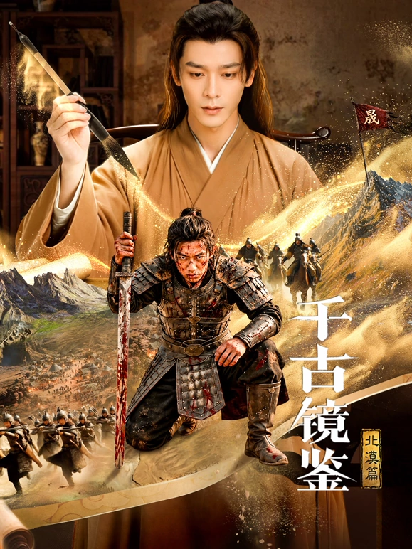 千古镜鉴·北漠篇(全集)