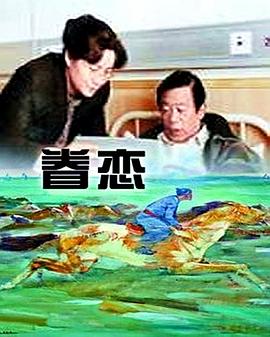 眷恋1999