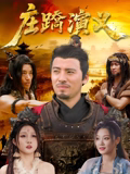 庄蹻演义