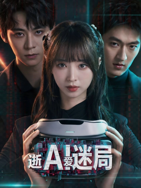 逝爱迷局