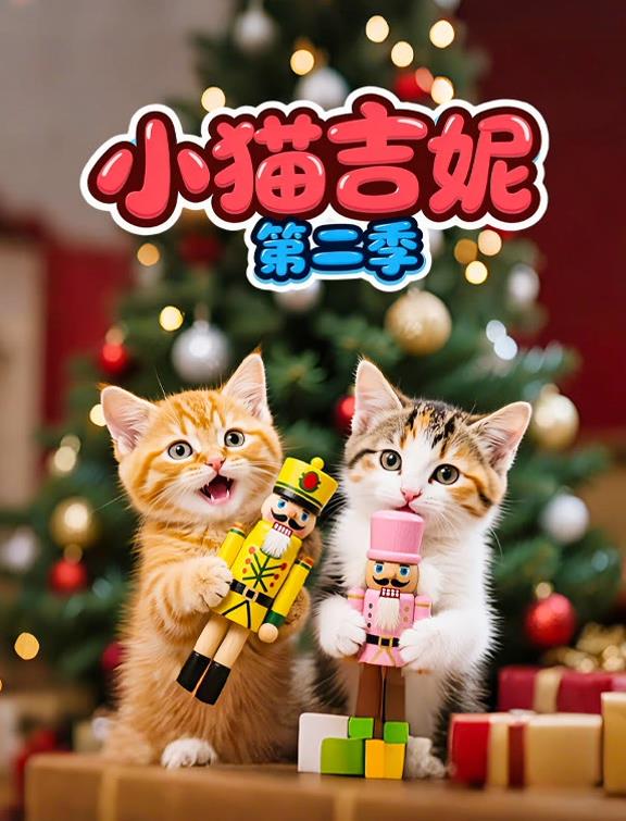 小猫吉妮第二季