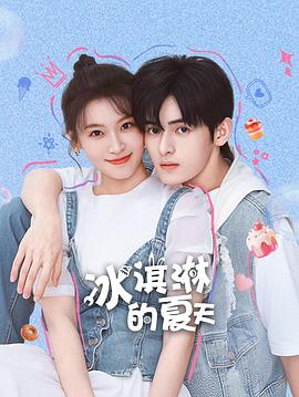 冰淇淋的夏天(全集)