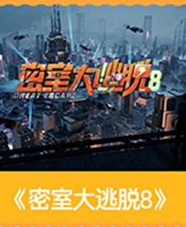 密室大逃脱第八季