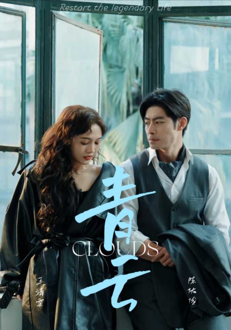 青云 第23集