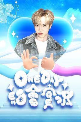 One Day 约会实况(全集)