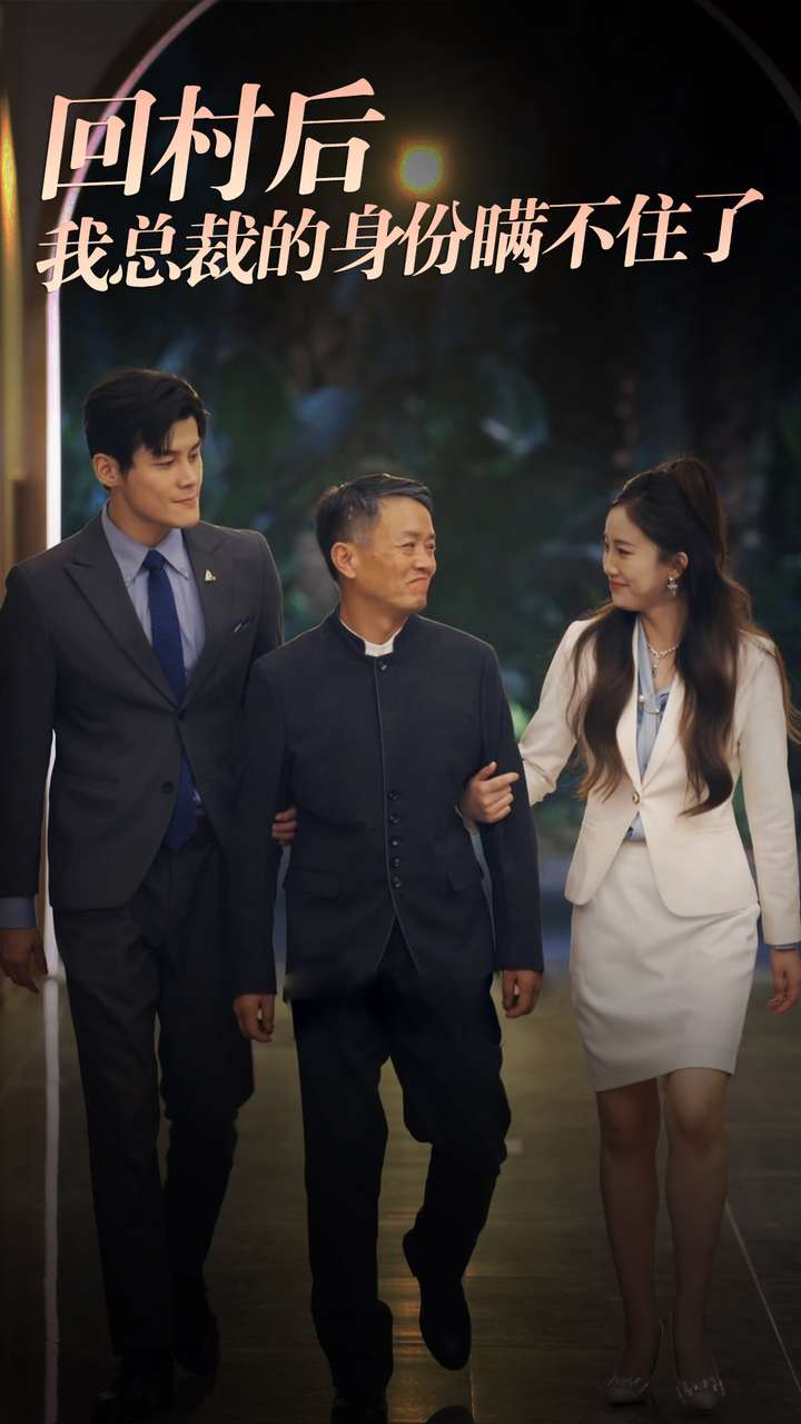 回村后我总裁的身份瞒不住了 第67集
