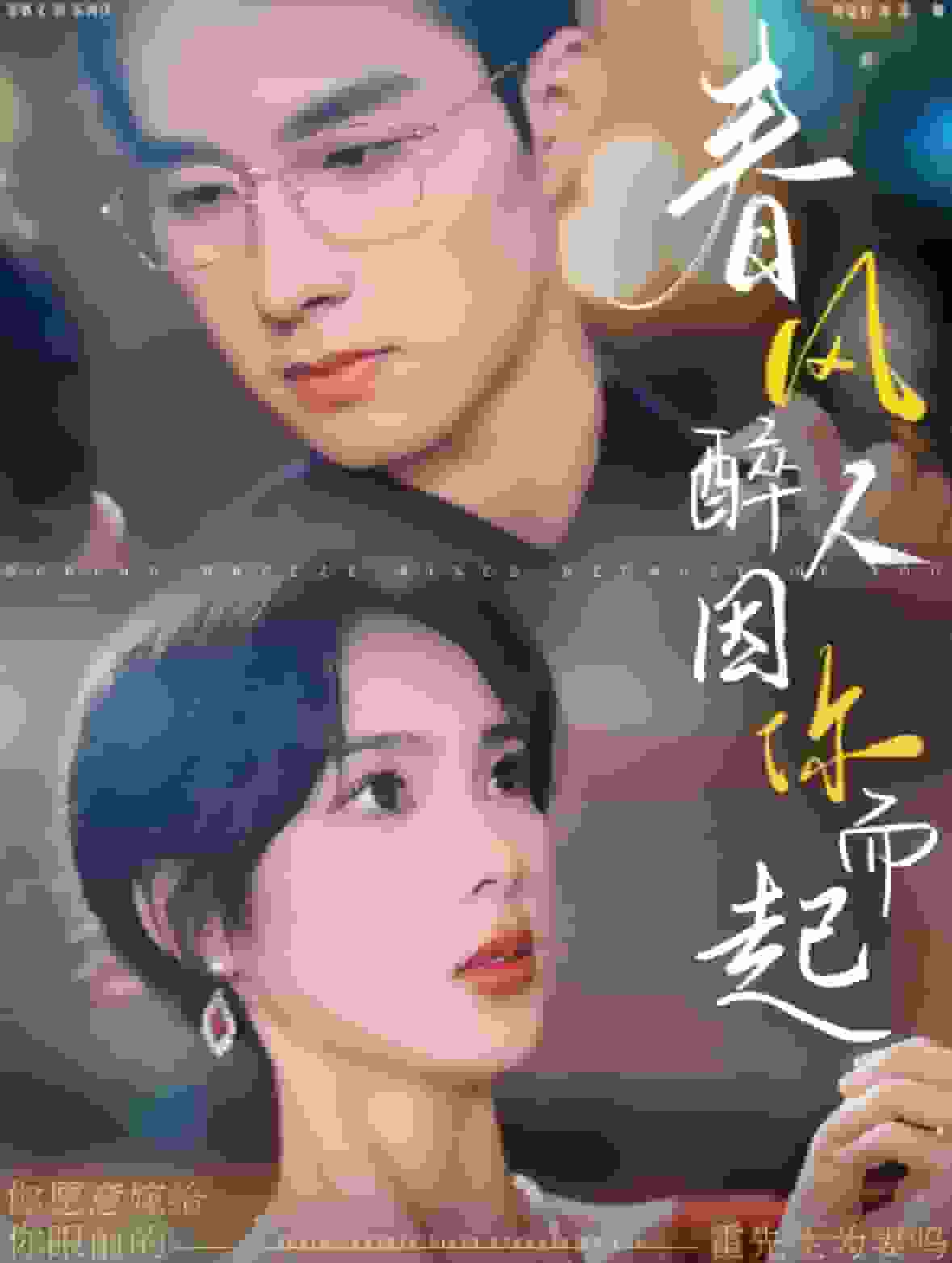 春风醉人因你而起 第33集