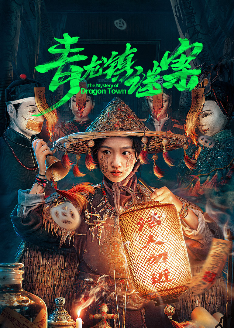 青龙镇谜案(全集)
