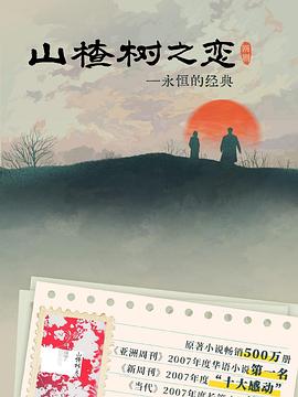 山楂树之恋2025(全集)