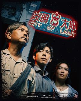 光明大押粤语(全集)