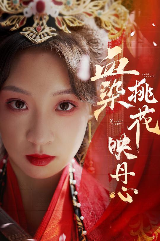 血染桃花映丹心(全集)