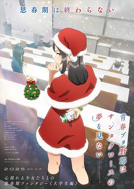 青春猪头少年不会梦到圣诞服女郎(全集)