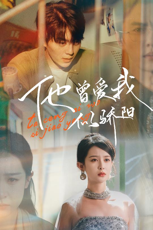 他曾爱我似骄阳(全集)