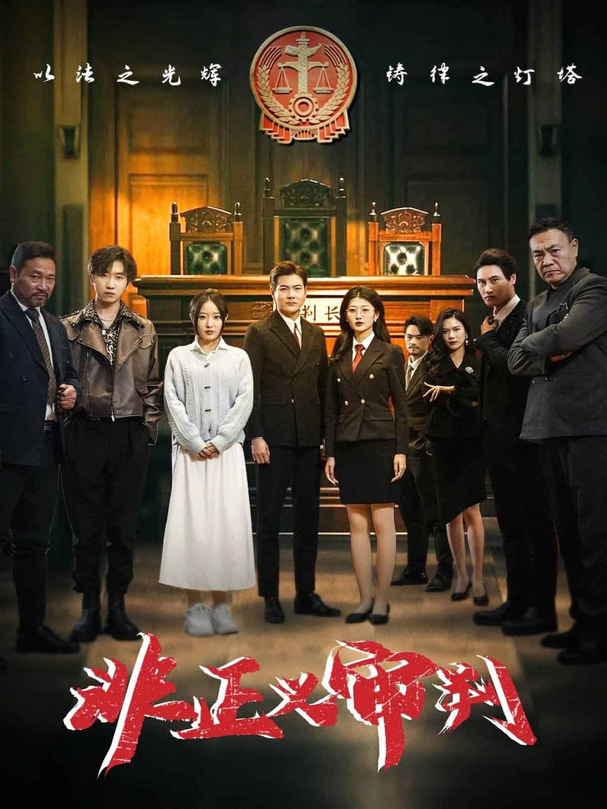 非正义审判(全集)