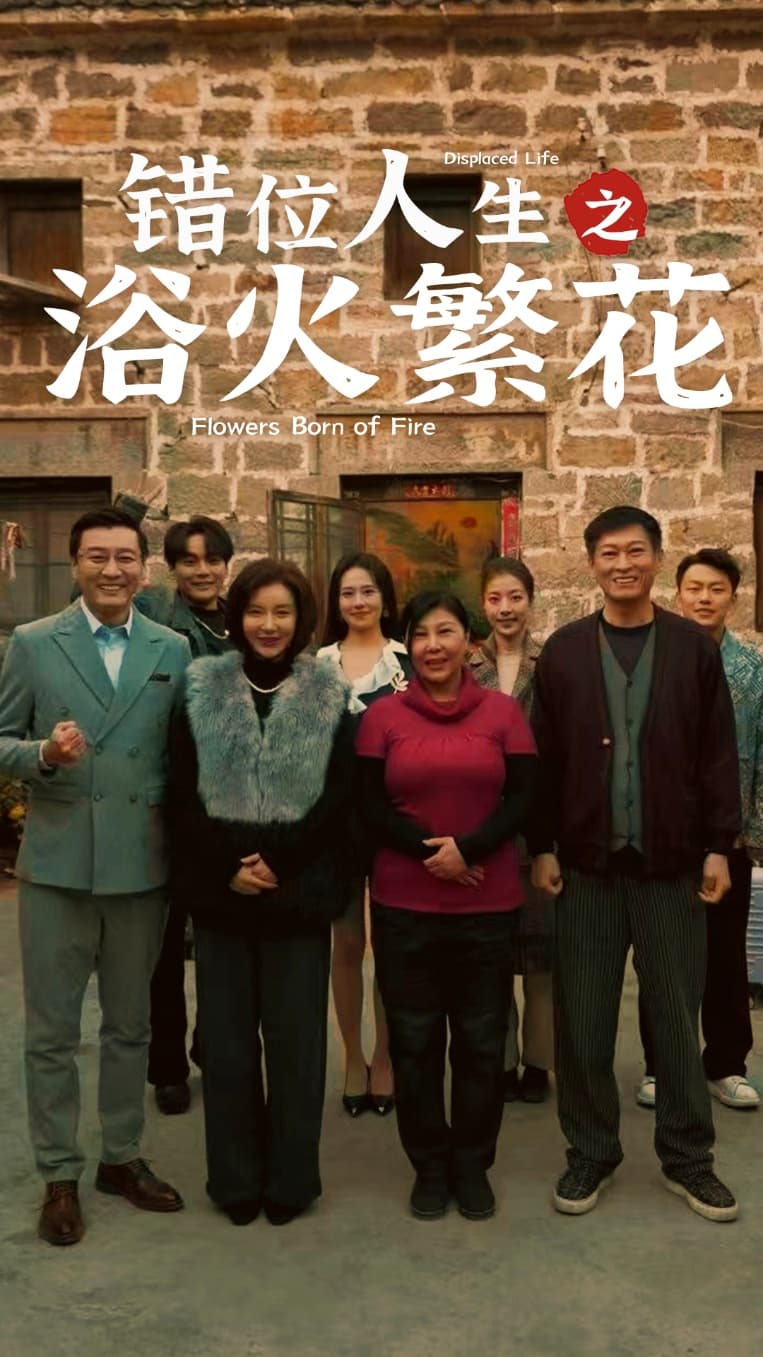 错位人生之浴火繁花(全集)