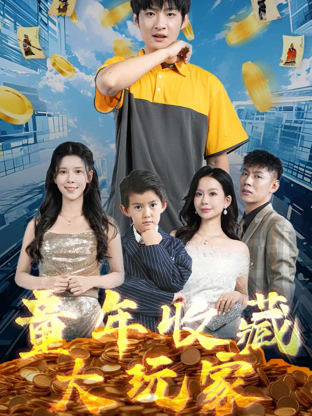 童年收藏大玩家(全集)