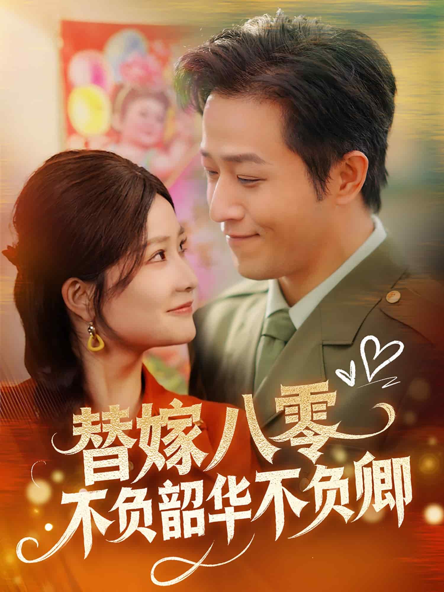 替嫁八零不负韶华不负卿 第23集