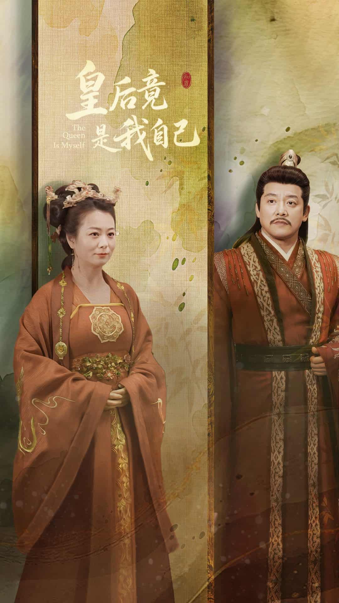 皇后竟是我自己 第1集