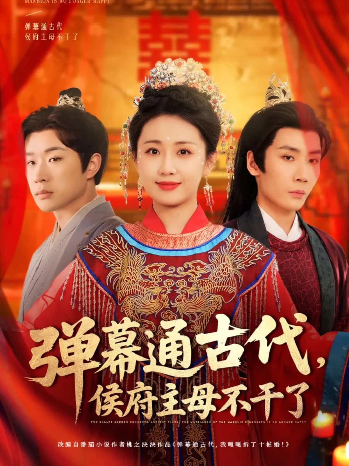 弹幕通古代侯府主母不干了 第64集