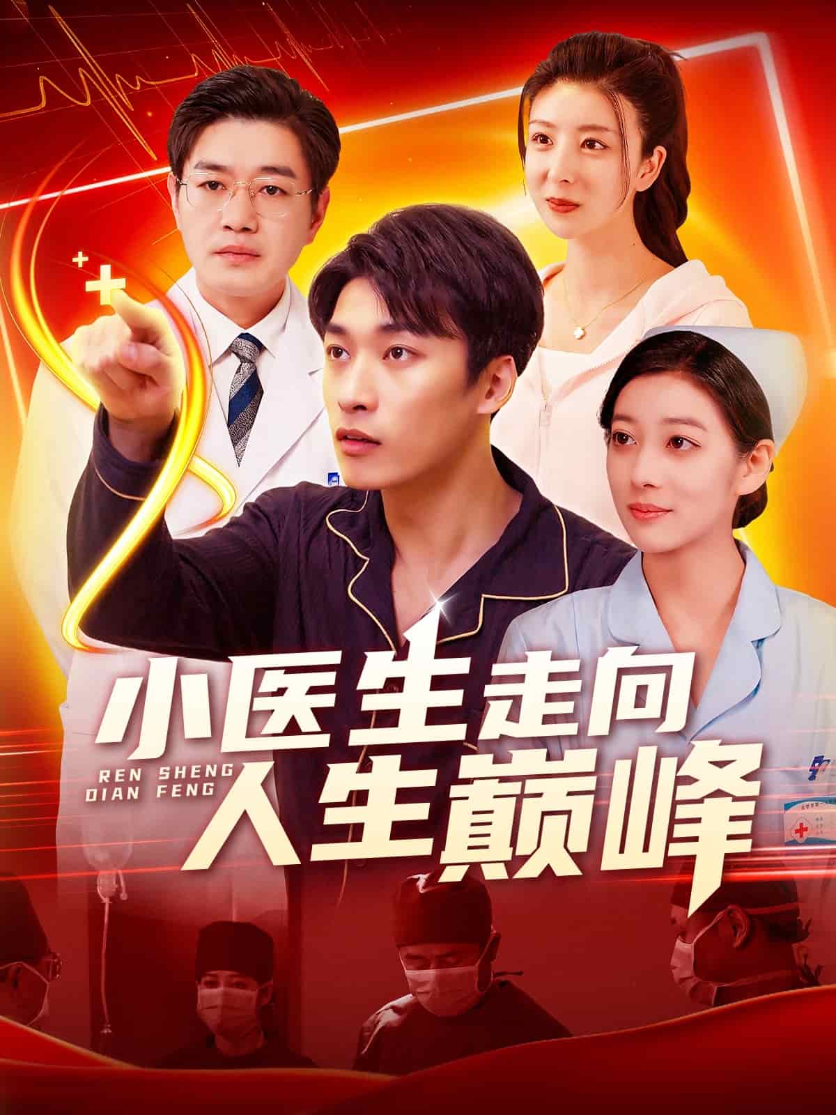 小医生走向人生巅峰 第64集
