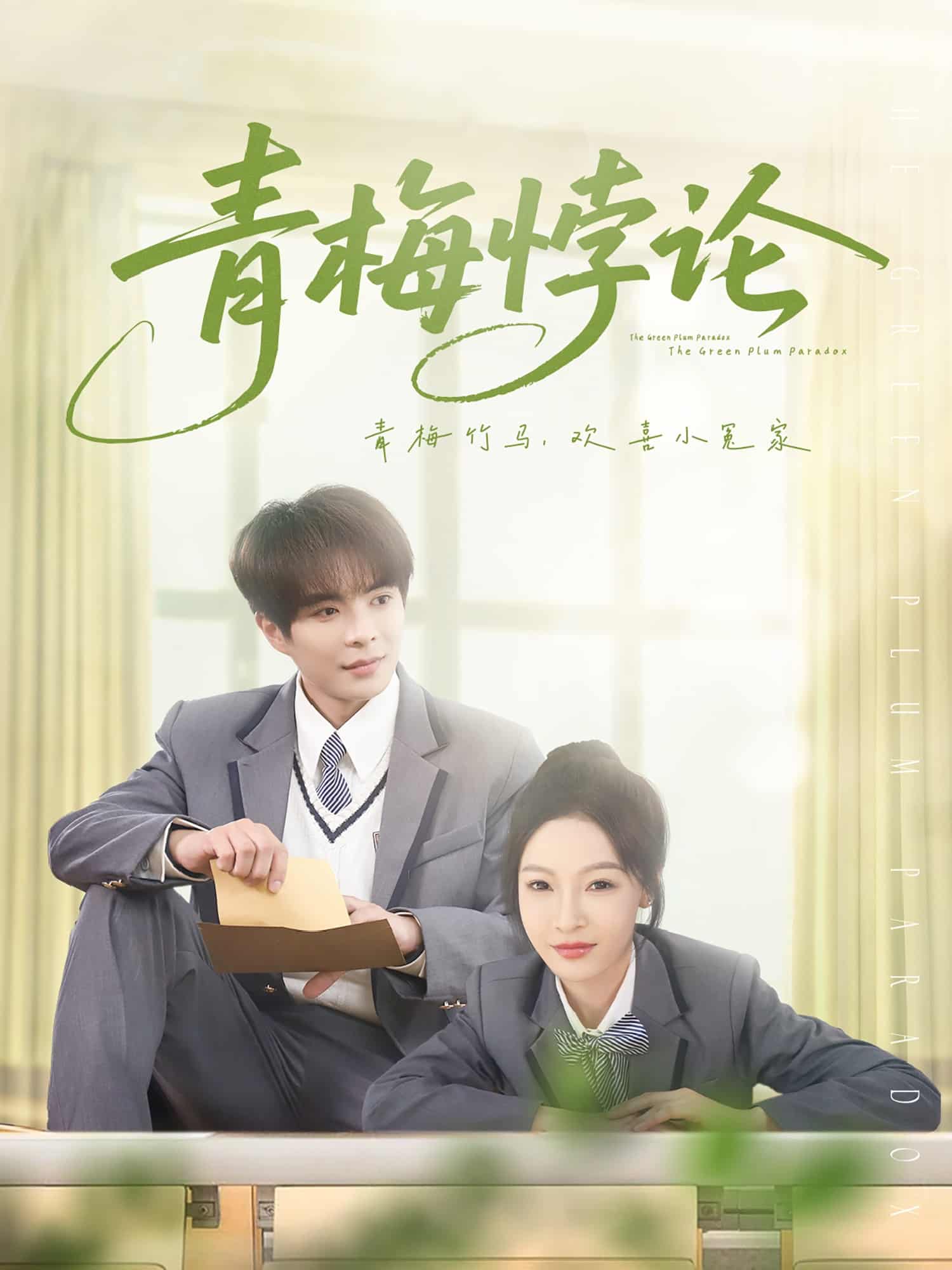 青梅悖论 第51集