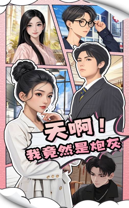 天啊！我竟然是炮灰 第33集