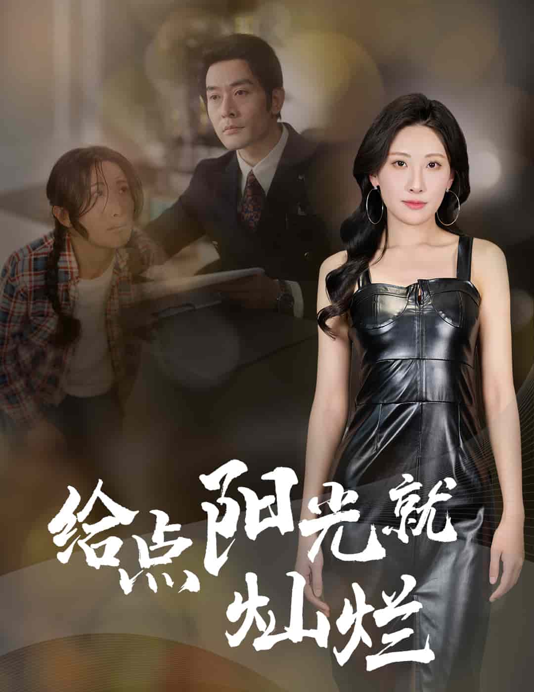 给点阳光就灿烂（短剧版） 第45集