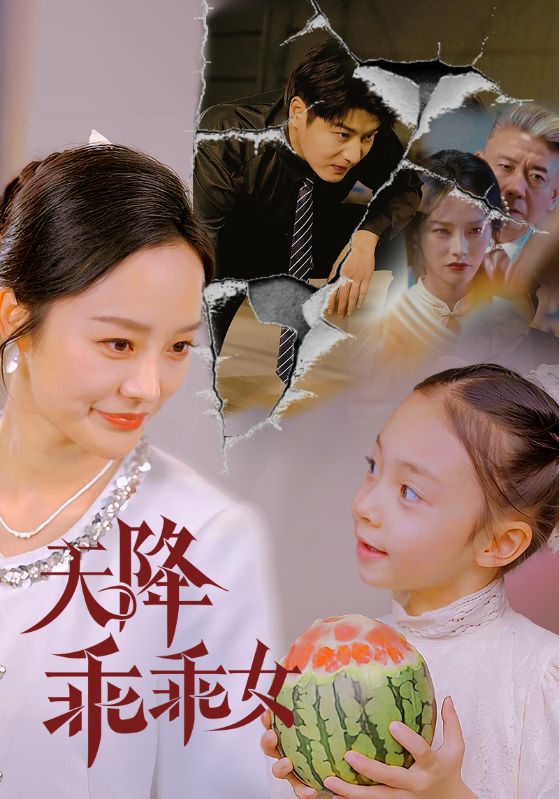 天降乖乖女(全集)