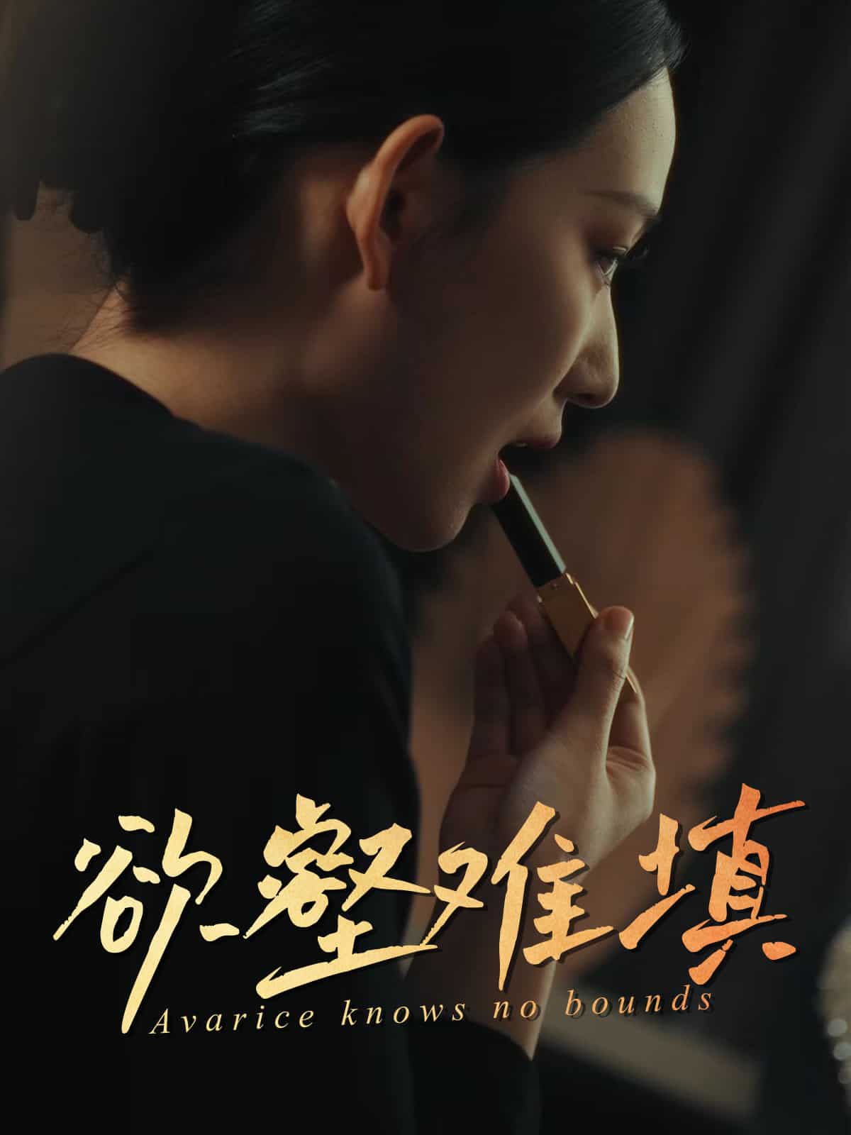 欲壑难填(全集)