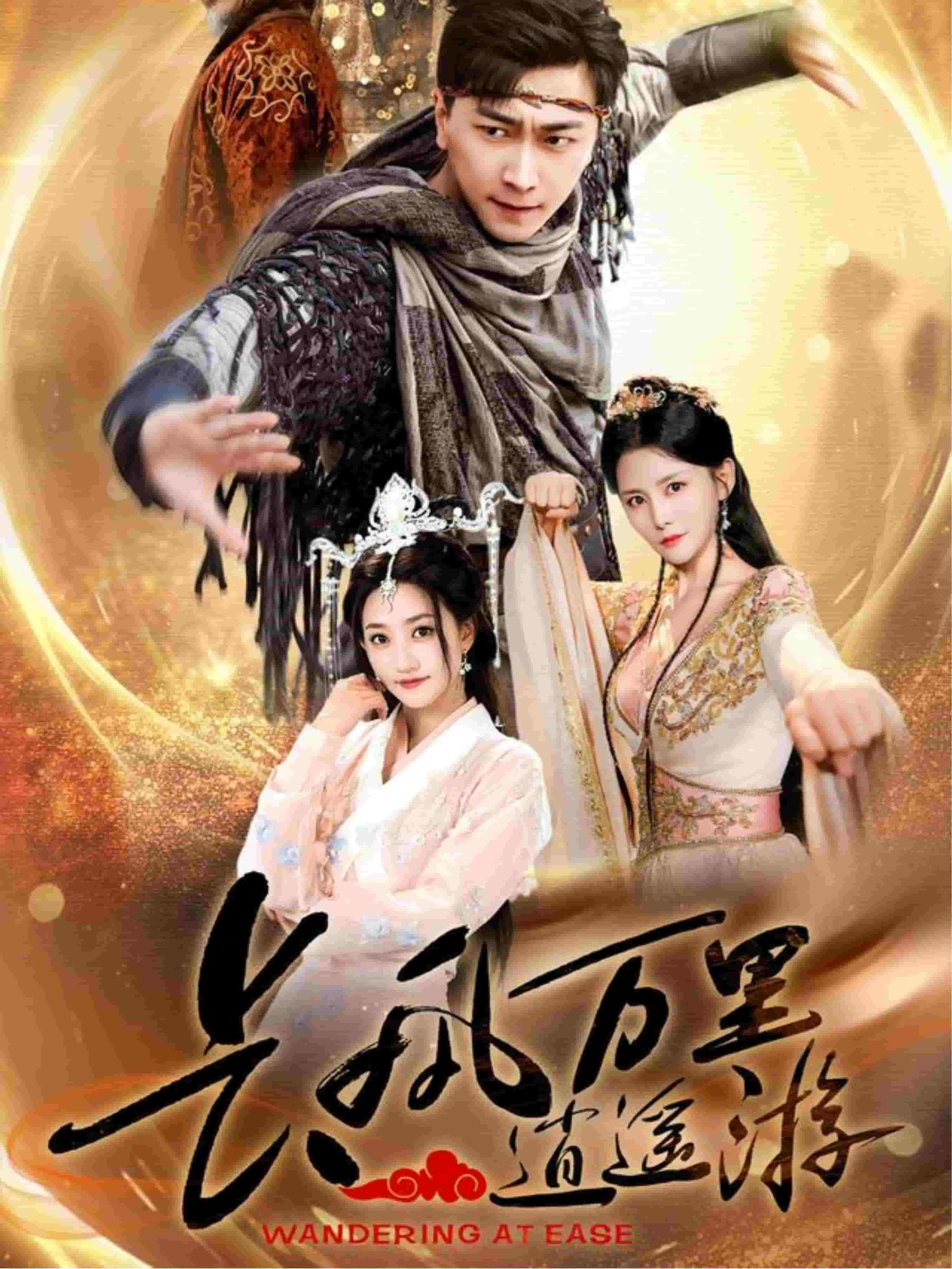 长风万里逍遥游(全集)