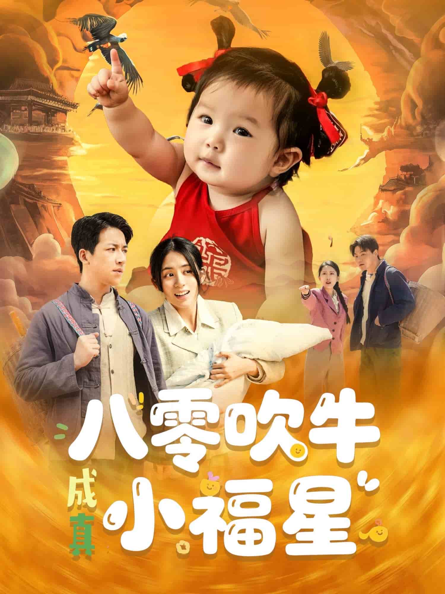八零吹牛成真小福星(全集)