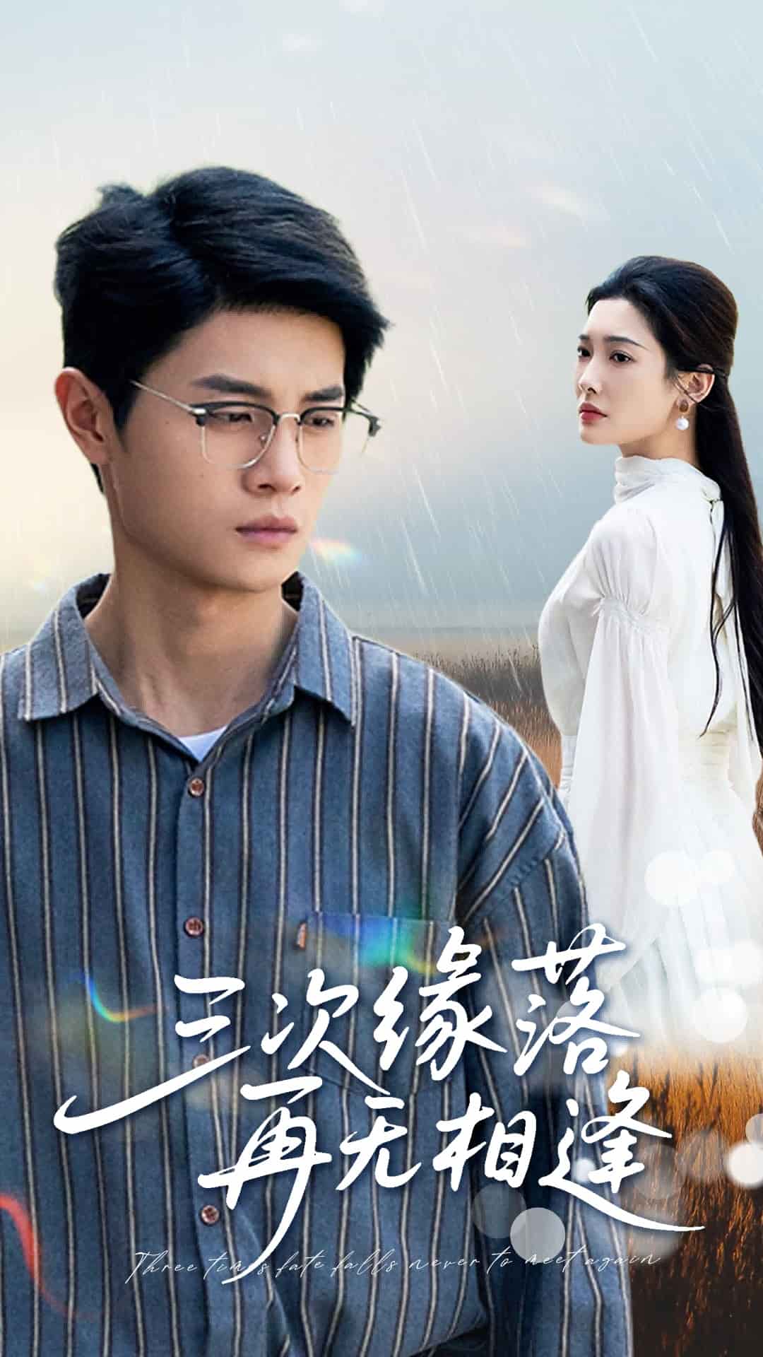 三次缘落再无相逢(全集)