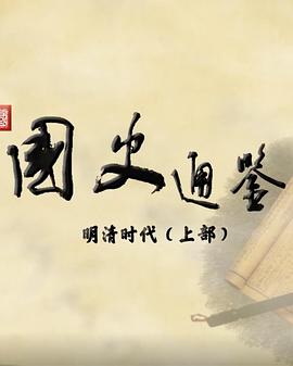 百家讲坛：国史通鉴·明清时代（上部）