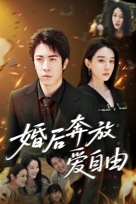 婚后奔放爱自由(全集)