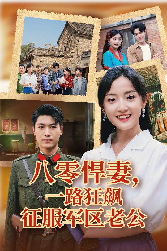八零悍妻一路狂飙征服军区老公(全集)