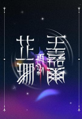 芷珊再约王嘉尔(全集)