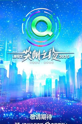 2025爱奇艺尖叫之夜(全集)