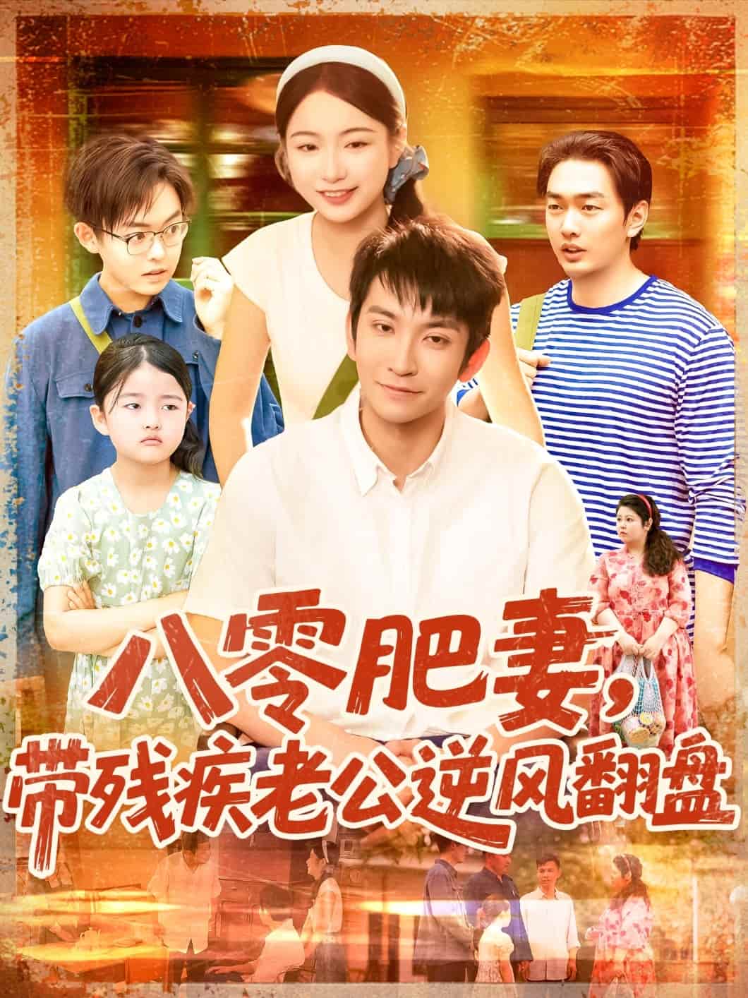 八零肥妻带残疾老公逆风翻盘(全集)