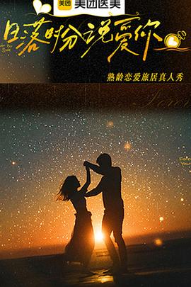 日落时分说爱你