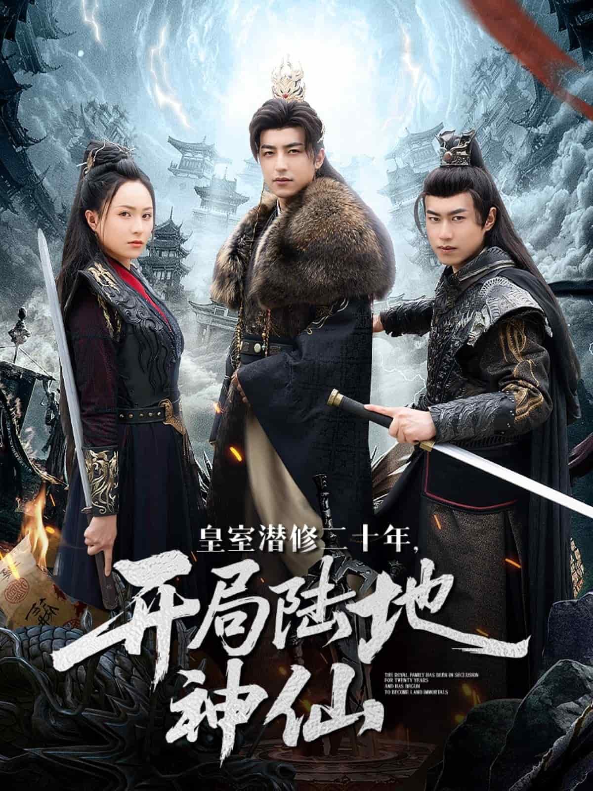 皇室潜修二十年开局陆地神仙(全集)