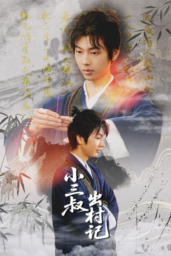 小三叔出村记(全集)