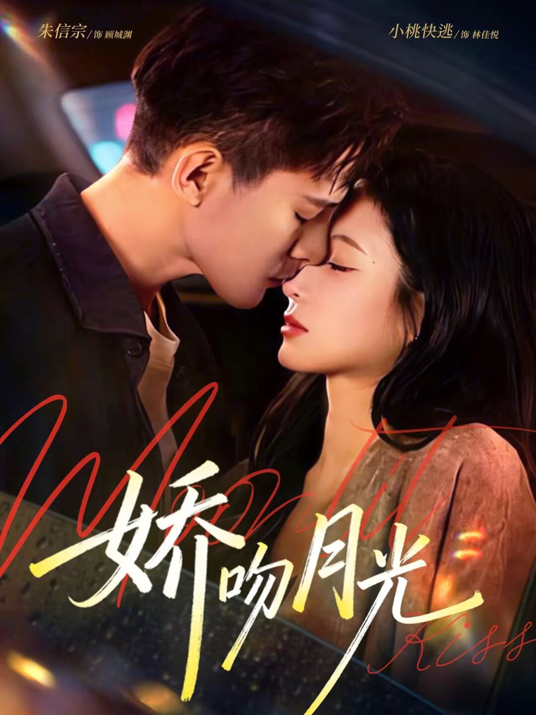 娇吻月光(全集)
