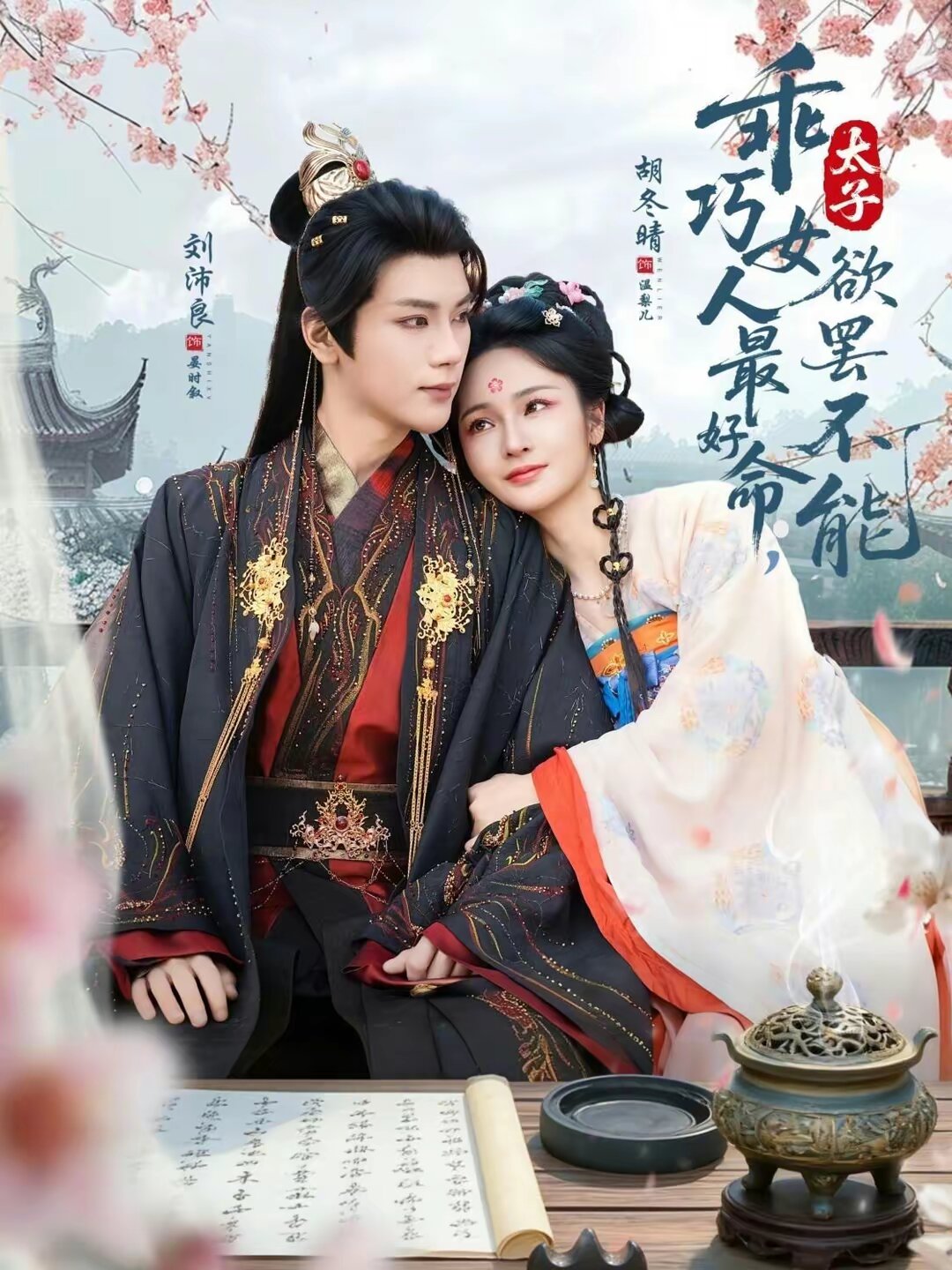乖巧女人最好命，太子欲罢不能(全集)