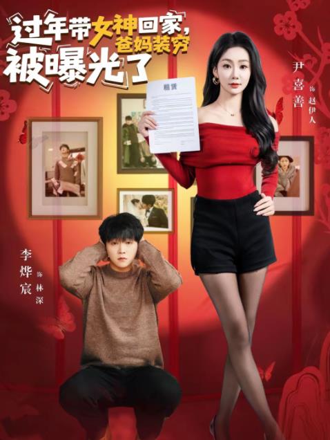 过年带女神回家，爸妈装穷被曝光了(全集)